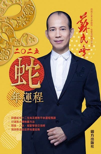 蛇年運程|蘇民峰2025生肖運程｜一文睇晒蛇年十二生肖整體運 